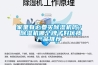家中潮濕怎么辦？    除濕機(jī)來(lái)幫忙
