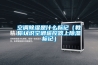 空調(diào)與除濕機除濕哪個效果好