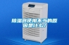 除濕機(jī)——夏天的濕熱商機(jī)
