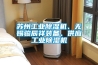 蘇州工業(yè)除濕機(jī)、無(wú)錫駿辰祥裝備、供應(yīng)工業(yè)除濕機(jī)