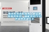 新風系統多久開一次？可以長期開嗎？