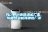 廣東東莞恒溫恒濕試驗箱廠家｜ 層架式恒溫恒濕交變試驗箱品牌｜三木儀器