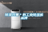 除濕機除濕與空調除濕的區別在哪 值得一看