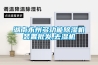 工業(yè)除濕機(jī)效果如何(都說(shuō)價(jià)格便宜，2022已更新)