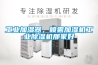 工業(yè)除濕機(jī)價(jià)格、廠家及十大品牌推薦 發(fā)布時(shí)間：2022-12-19