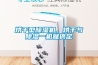 恒溫恒濕試驗箱使用說明（調溫調濕箱使用教程）