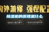 除濕機的功能作用