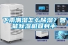 下雨潮濕怎么除濕？智能除濕機顯身手