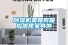 除濕機備戰梅雨季大有作為