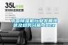 低溫恒溫槽使用時(shí)應(yīng)注意的事項(xiàng)
