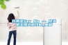 大功率除濕機(jī)哪個牌子好 大功率除濕機(jī)品牌介紹【詳解】