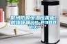 地下倉庫地面潮濕怎么辦？地下倉庫防潮工業除濕機