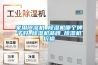 家用除濕機和空調的差異 除濕機如何保養