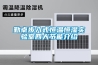 克拉瑪依風冷調溫／降溫管道型除濕機