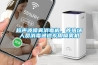 清除粉塵用加濕機效果不錯