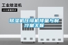 除濕機(jī)吹熱風(fēng)的原理和好處