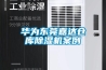 半導體生產車間除濕系統設計