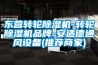 倉庫除濕器如何保養(yǎng) 倉庫除濕器的工作原理及維護保養(yǎng)【詳解】