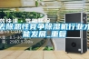 低溫再生轉輪除濕機介紹-安徽綠色建筑協會通用PPT課件