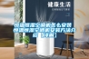 梅雨天為什么我死活不敢用空調(diào)除濕，非用除濕機_重復(fù)
