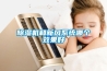 除濕機選購小常識 除濕機日常保養(yǎng)
