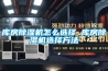 安陽LX-CSS型智能除濕裝置（塑料外殼）
