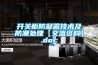 服裝倉庫防潮除濕機