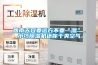 哪個牌子的除濕機比較好 家里長期用除濕機好嗎