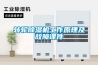 除濕機多少度合適(溫度怎么調節(jié)越高效果最好)