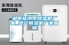 新風除濕機為什么要更換濾網(wǎng)_重復(fù)