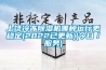 一般家里用的除濕機要多大的除濕量？臥室用的怎么選？