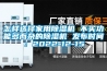 恒溫恒濕試驗箱操作不當(dāng)造成危害，如何避免？