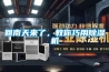 工業(yè)低溫除濕機(jī)，耐低溫型除濕機(jī)