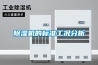鎮江超低濕度防潮柜存儲條件(新推薦：2022已更新)