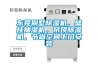 【原】除濕機去濕會有用嗎？除濕機使用時一定要注意哪些事項？