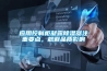家用電器怎么除濕？家電防潮除濕小妙招