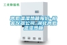 黑科技除濕機，拒絕討厭的濕氣問題。