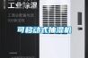 臺州新風加濕器供應商貨真價實「邦納環保」