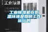 抽濕機(jī)價(jià)格 批發(fā)抽濕機(jī)廠家