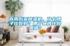 在南方買除濕機，什么牌子比較好？哪個品牌比較靠譜？