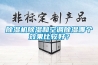除濕機除濕和空調除濕哪個效果比較好？