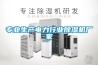 低溫庫除濕機
