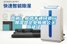 能烘干衣服的室內抽濕機 干衣除濕一體機