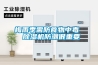 有關(guān)除濕機(jī)的若干問(wèn)答
