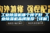工業除濕機哪個牌子好 工業除濕機品牌推薦【詳解】