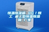 工業(yè)除濕機價格，工業(yè)生產專用除濕機