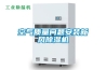 環(huán)保又節(jié)能，烘干除濕機推而廣之