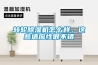 解決地下室的潮濕問題，除濕機可以解決且效果非常好
