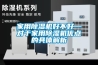 廣東抽濕機-福建除濕機-湖南除濕機-北京除濕機-杭州除濕機13735466749