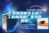 工業加濕機怎么選？工業加濕機廠家為你解析